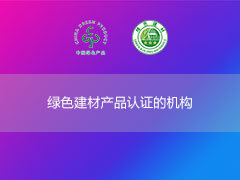 綠色建材產品認證的機構有哪些？