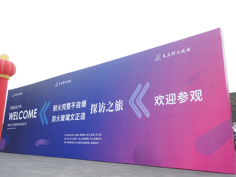 文正防火玻璃發(fā)布會