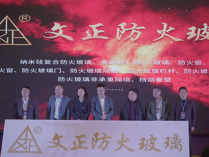 文正防火玻璃發(fā)布會
