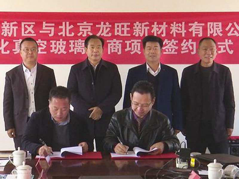 旬陽(yáng)高新區(qū)與北京龍旺新材料有限公司簽約鋼化真空玻璃招商項(xiàng)目