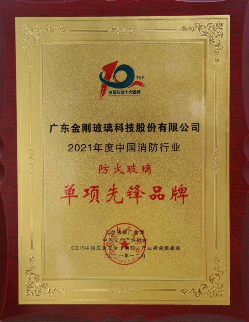 金剛玻璃榮獲2021CEIS消防單項(xiàng)先鋒品牌獎(jiǎng)項(xiàng)