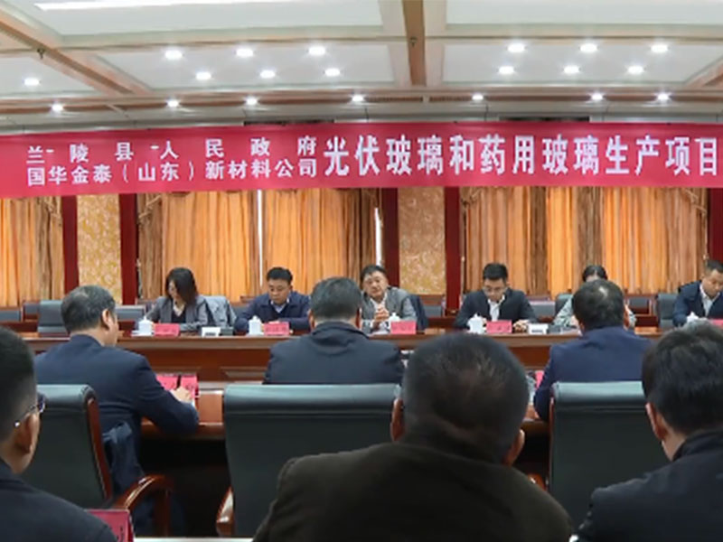 國華金泰（山東）新材料公司55億投建光伏玻璃和藥用玻璃生產(chǎn)項(xiàng)目