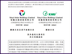 信義光能及信義玻璃最高出資33億聯合成立信義晶硅，開展云南曲靖多晶硅生產項目