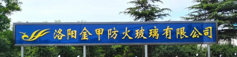 洛陽金甲防火玻璃