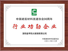 洛陽金甲榮獲2021國(guó)家科技獎(jiǎng)及中國(guó)建材30年行業(yè)功勛企業(yè)獎(jiǎng)