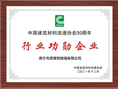 西雅特玻璃榮獲2021國家科技獎(jiǎng)及中國建材30年行業(yè)功勛企業(yè)獎(jiǎng)