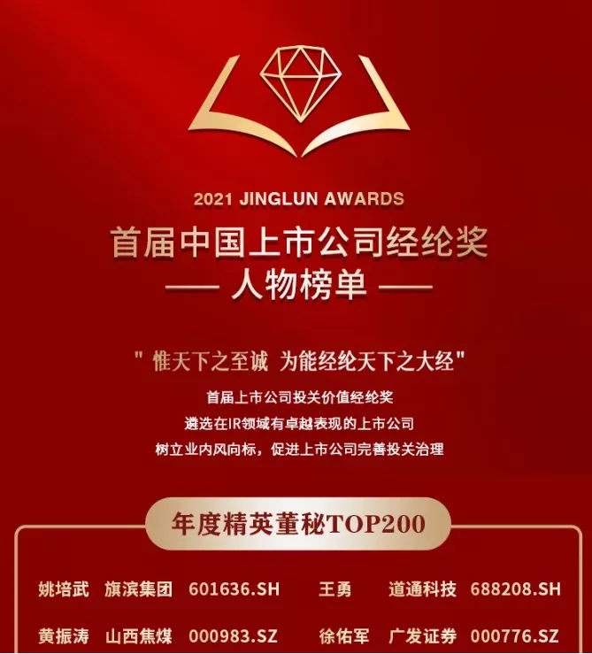 旗濱集團榮登“首屆中國上市公司經綸獎”榜單