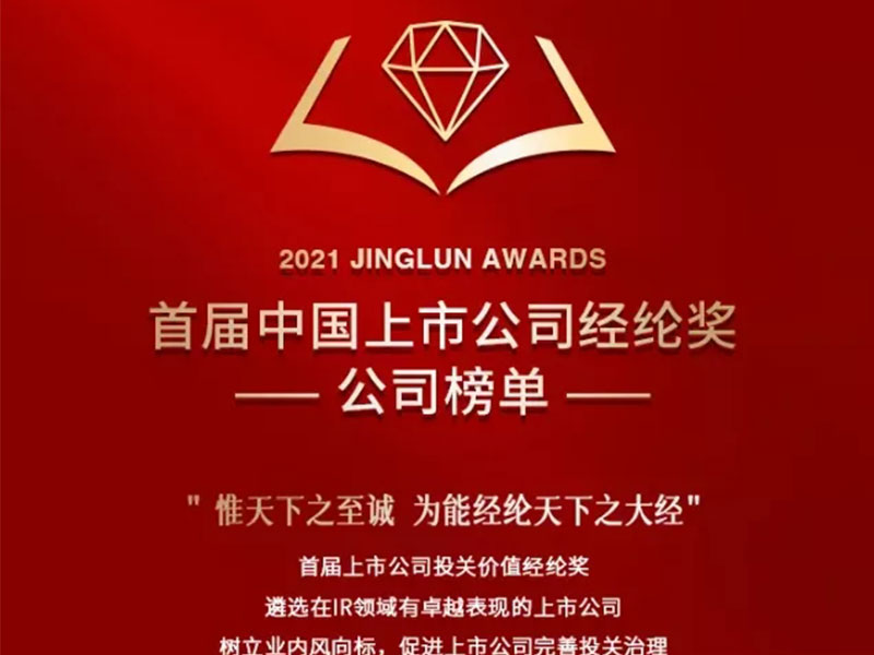 旗濱集團(tuán)榮登“首屆中國上市公司經(jīng)綸獎(jiǎng)”榜單