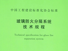玻璃防火分隔系統技術規程T/CECS 682-2020