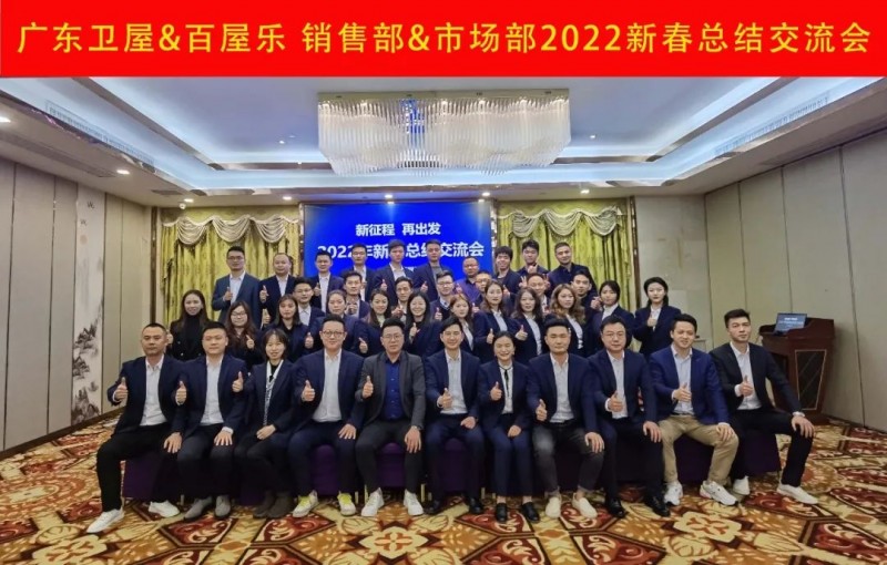廣東衛(wèi)屋&百屋樂 銷售部&市場(chǎng)部2022新春總結(jié)交流會(huì)