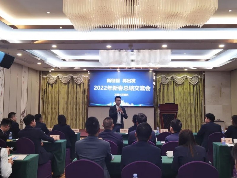 廣東衛(wèi)屋&百屋樂 銷售部&市場(chǎng)部2022新春總結(jié)交流會(huì)