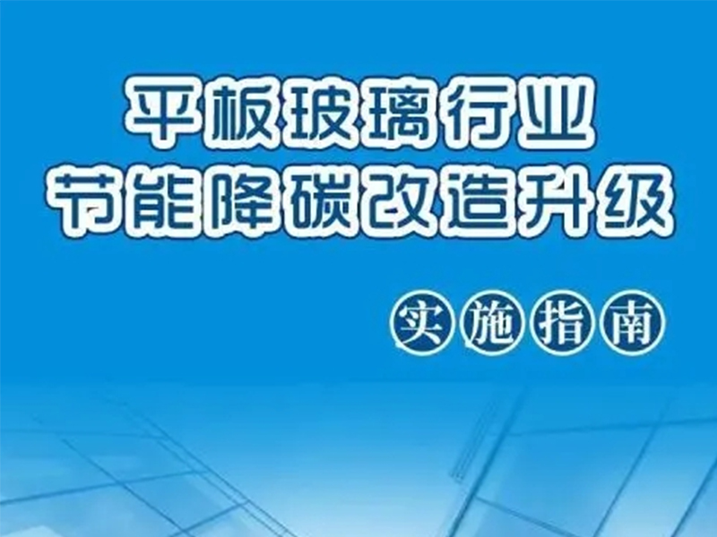 一圖讀懂｜平板玻璃行業節能降碳改造升級實施指南
