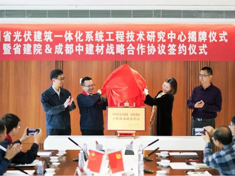 四川省光伏建筑一體化系統(tǒng)工程技術(shù)研究中心揭牌