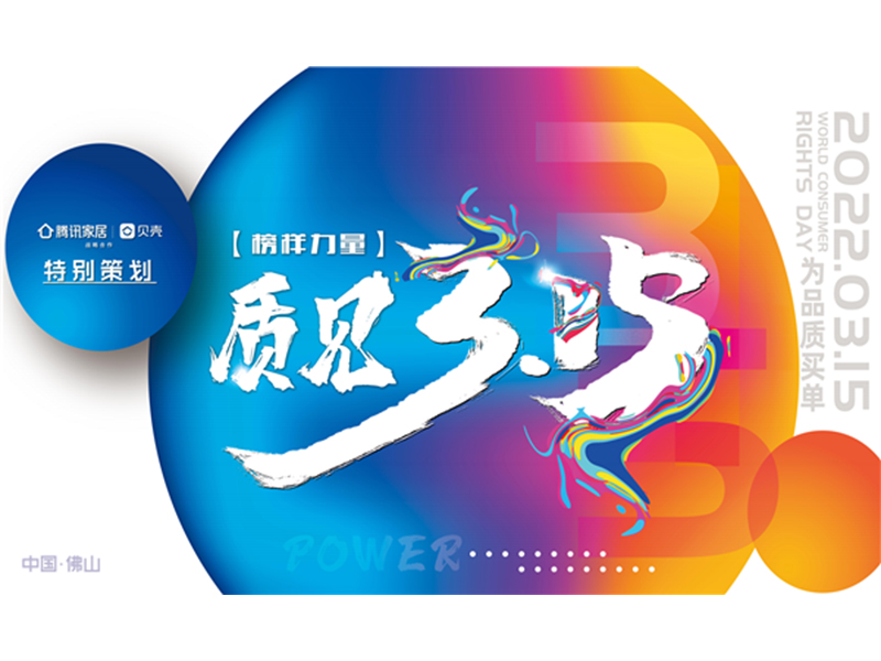 質見3·15 | 見證榜樣的力量——消費者權益保護日，我們一起為品質買單