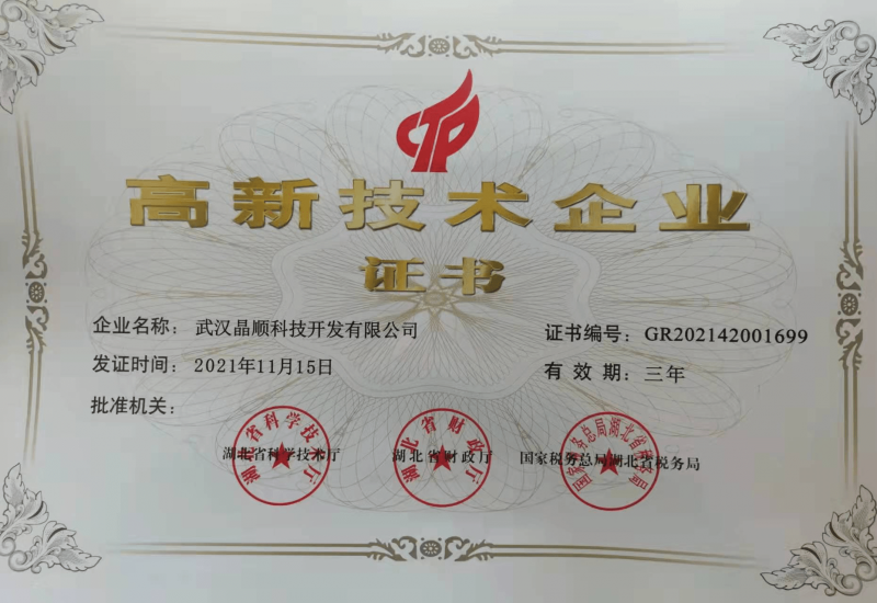 晶順科技榮獲“高新技術(shù)企業(yè)”證書