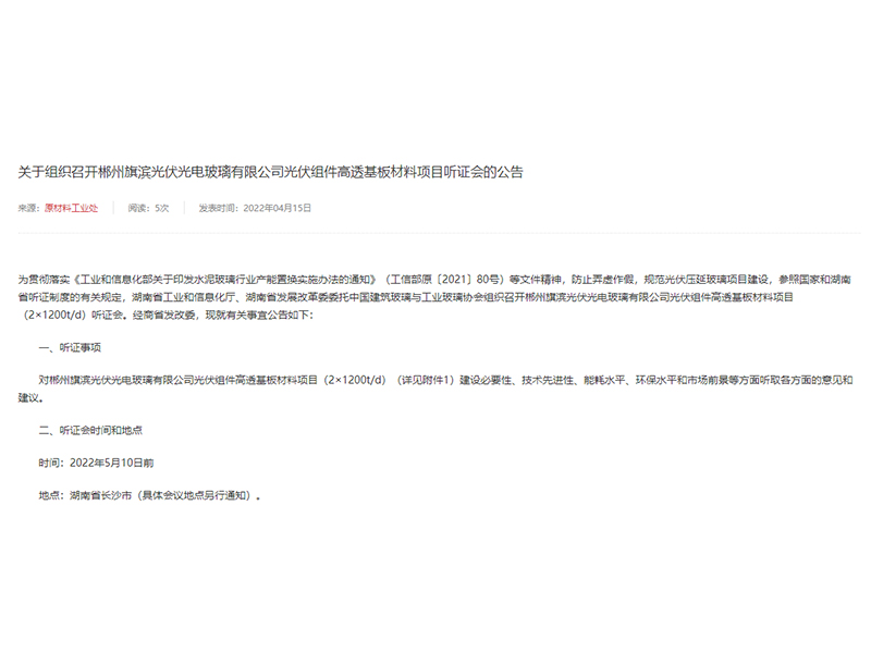 關于組織召開郴州旗濱光伏光電玻璃有限公司光伏組件高透基板材料項目聽證會的公告