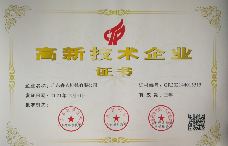 森人機械再次榮獲高新技術(shù)企業(yè)