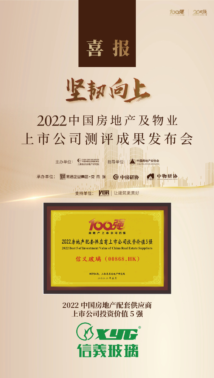 信義玻璃榮膺“2022房地產配套供應鏈上市公司投資價值五強”
