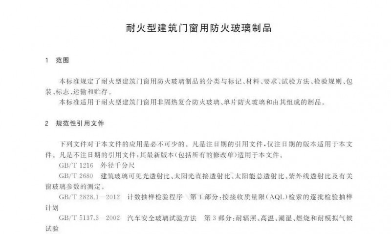 耐火型建筑門窗用防火玻璃制品標準（T/ZBH 016—2020）