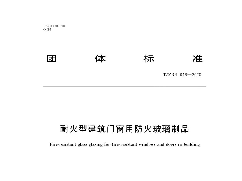 耐火型建筑門窗用防火玻璃制品標準（T/ZBH 016—2020）
