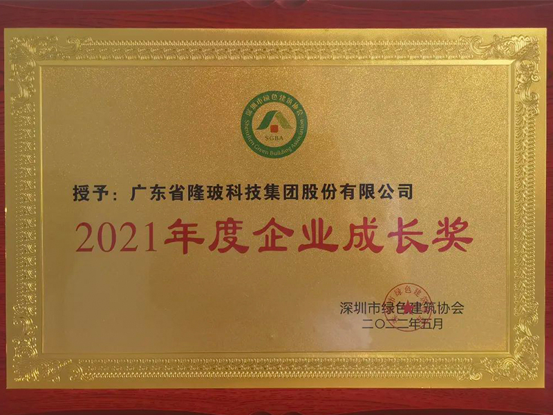 喜訊！隆玻榮獲“2021年度企業(yè)成長獎(jiǎng)”