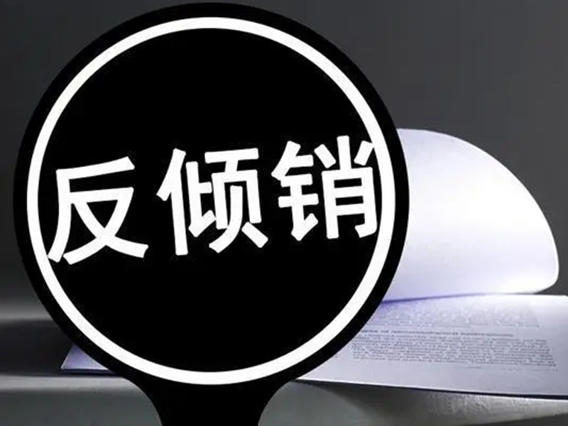 印度對(duì)泰國(guó)和孟加拉國(guó)透明浮法玻璃作出反傾銷終裁