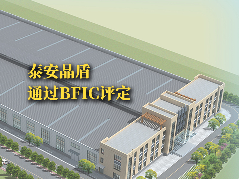 泰安晶盾通過BFIC評定
