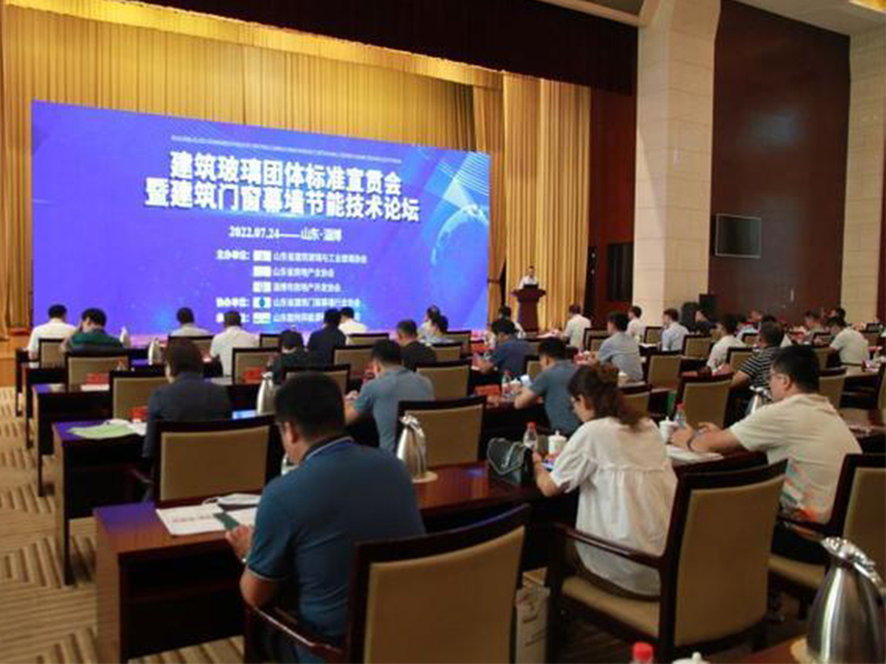 山東省建筑玻璃團體標準宣貫會暨建筑門窗幕墻節能技術論壇在淄博召開