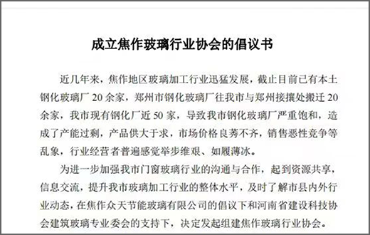 倡議發布！焦作玻璃行業協會籌備成立