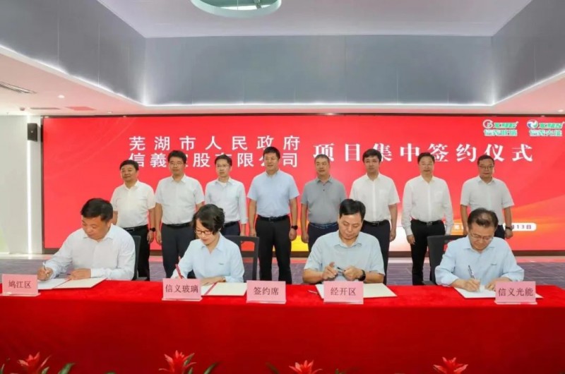 信義集團項目集中簽約儀式隆重舉行
