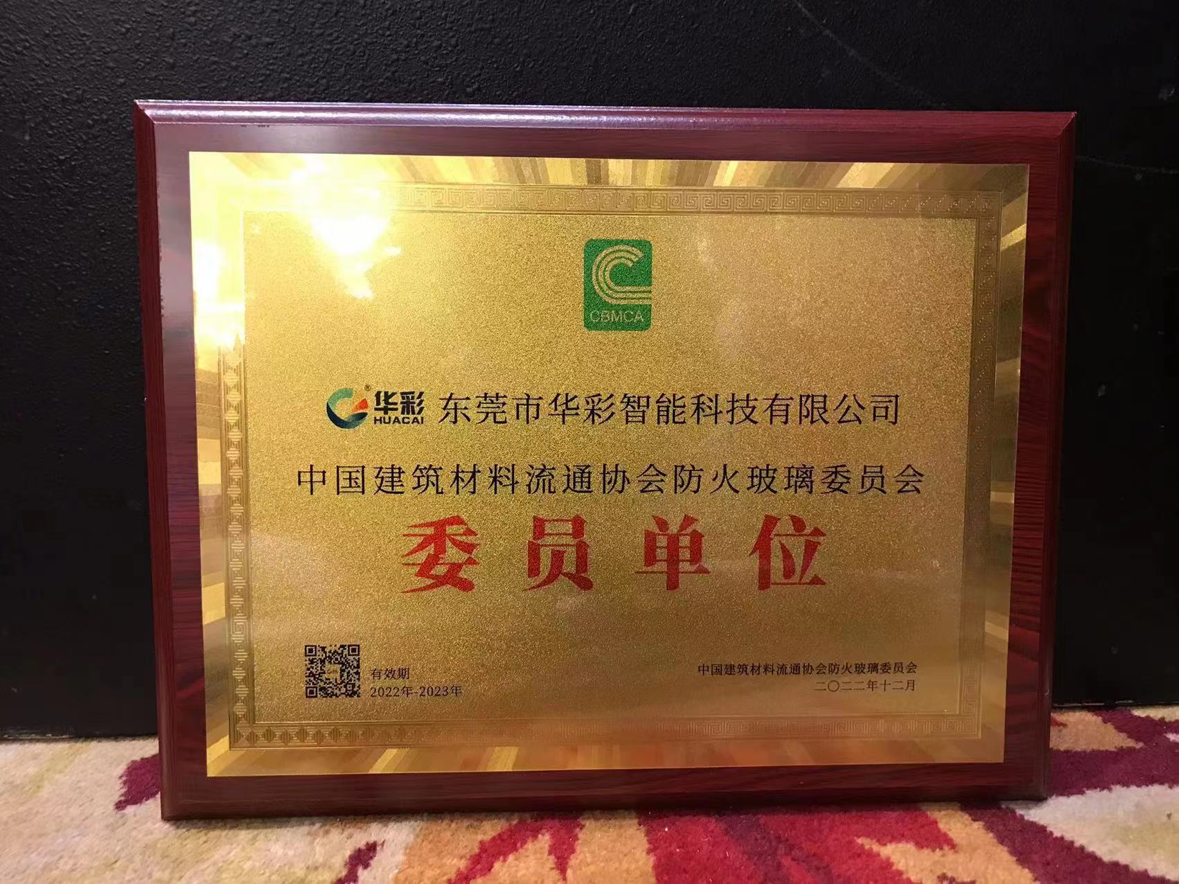 東莞華彩智能入選中國(guó)建筑材料流通協(xié)會(huì)防火玻璃委員會(huì)委員單位