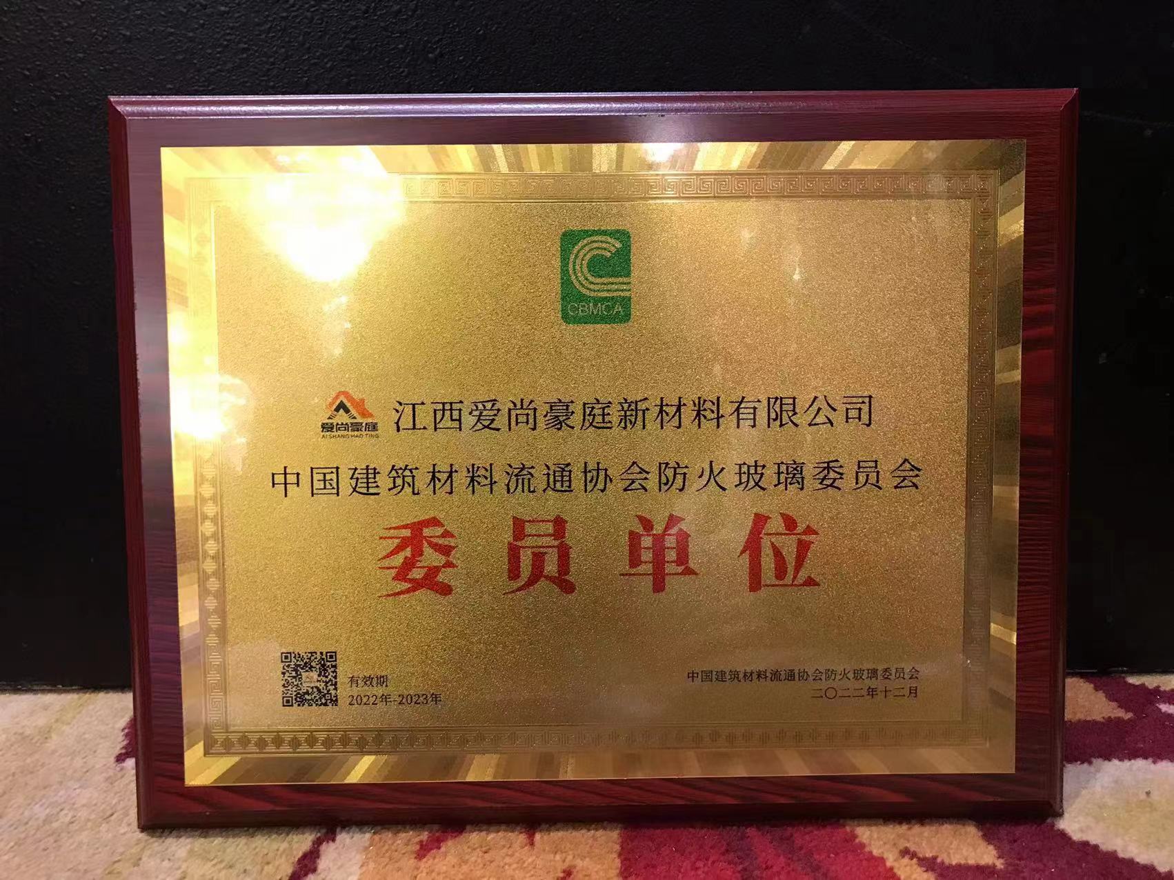 江西愛(ài)尚豪庭入選中國(guó)建筑材料流通協(xié)會(huì)防火玻璃委員會(huì)委員單位