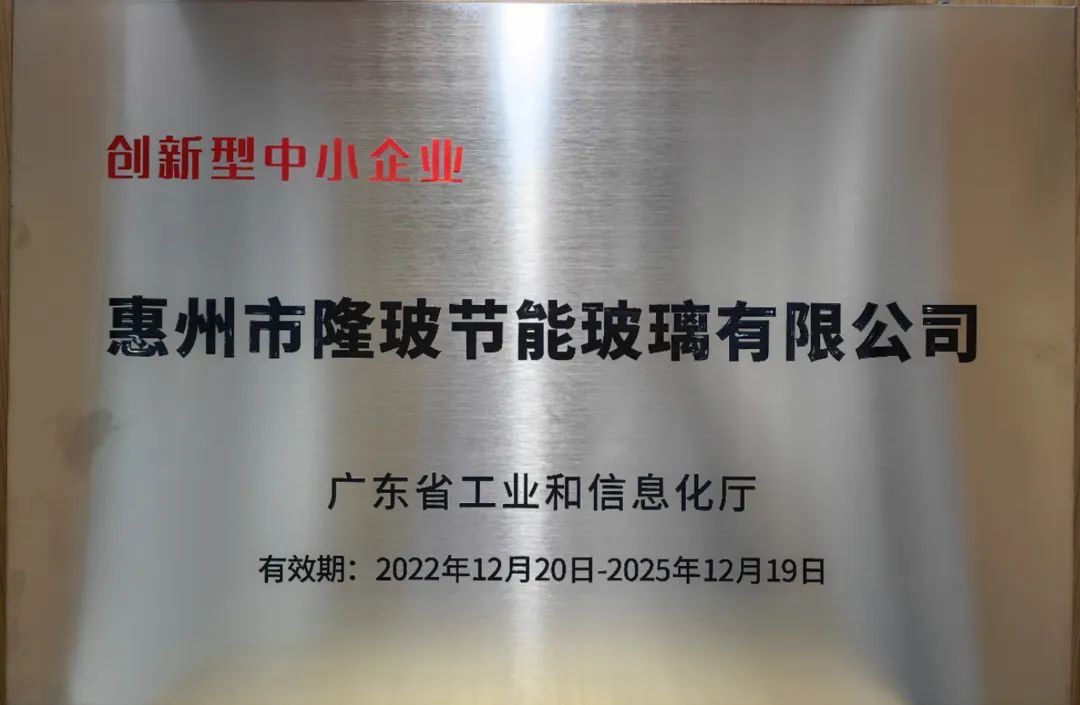 惠州隆玻獲評(píng)“廣東省創(chuàng)新型中心企業(yè)”稱號(hào)