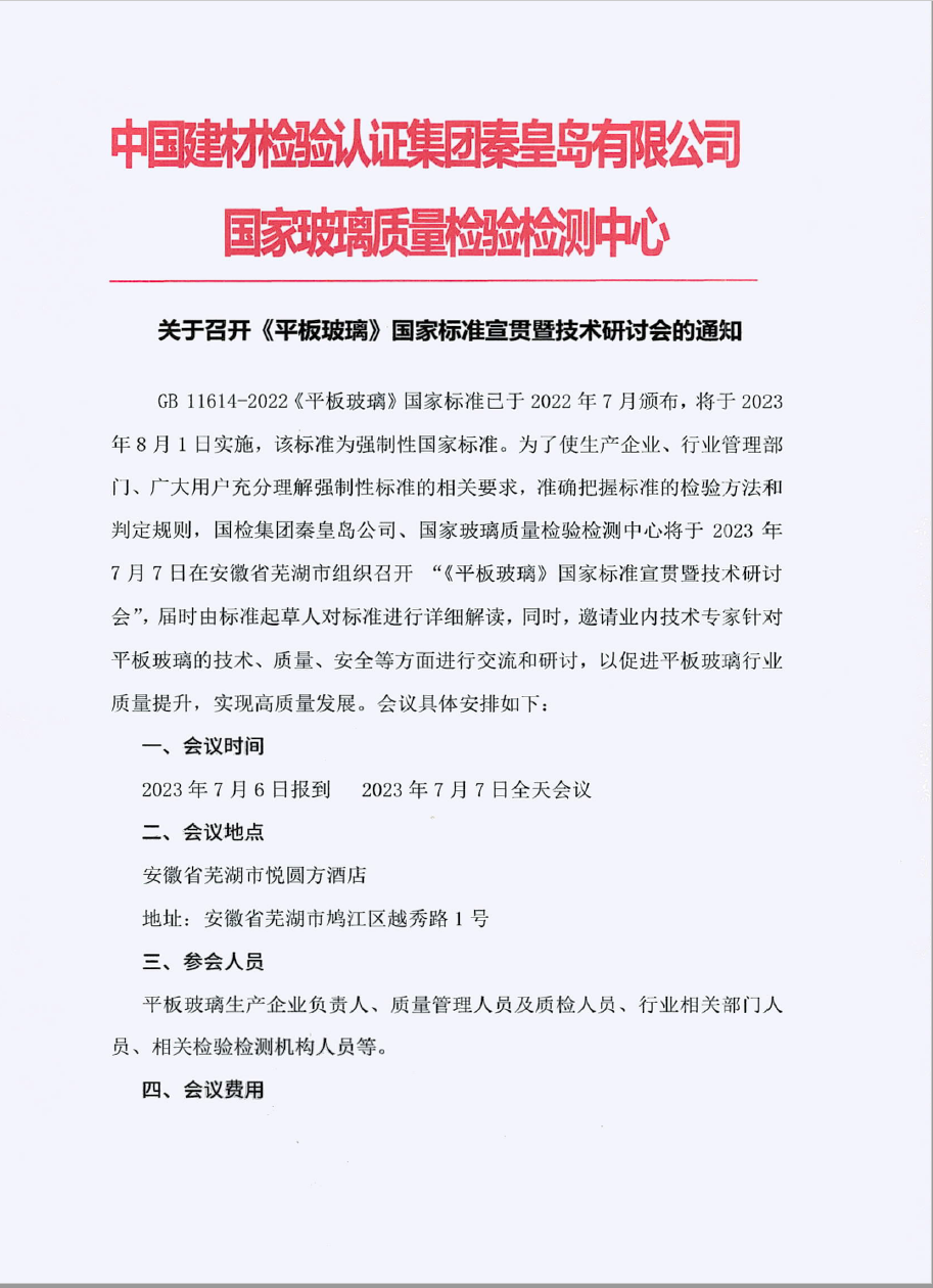 關(guān)于召開《平板玻璃》國家標(biāo)準(zhǔn)宣貫暨技術(shù)研討會的通知