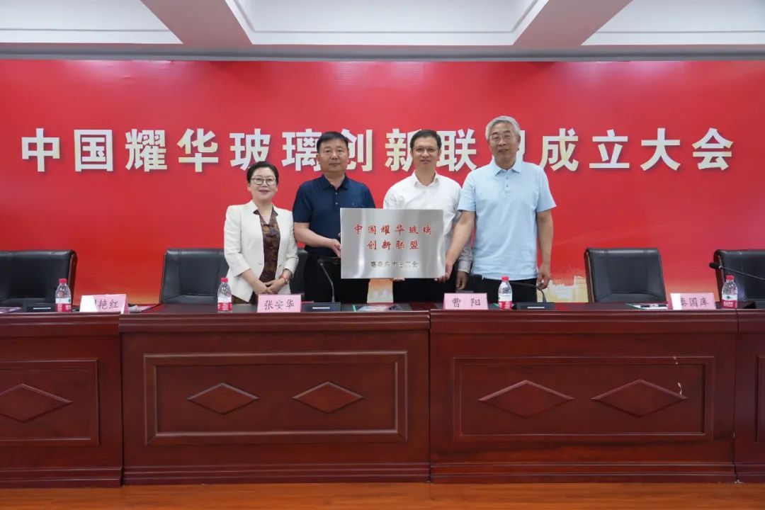 耀華玻璃創新聯盟成立，促進產學研結合和創新成果轉化應用
