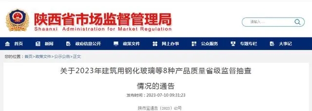 陜西市場監(jiān)管局發(fā)布2023年建筑用鋼化玻璃等8種產(chǎn)品質(zhì)量省級監(jiān)督抽查情況