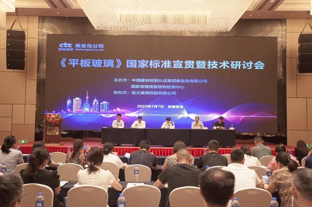 《平板玻璃》國家標(biāo)準(zhǔn)宣貫暨技術(shù)研討會在安徽蕪湖舉辦