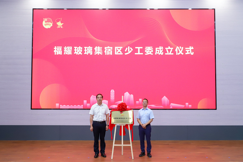 福耀玻璃成立蘇州首個企業集宿區少工委