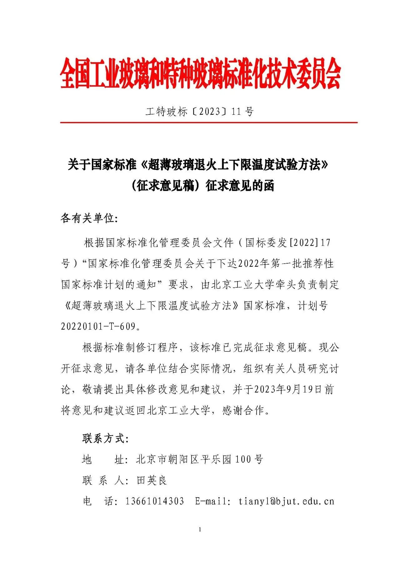 國家標(biāo)準(zhǔn)《超薄玻璃退火上下限溫度試驗方法》和《玻璃材料及其制品室溫壓縮性能試驗方法》開始征求意見