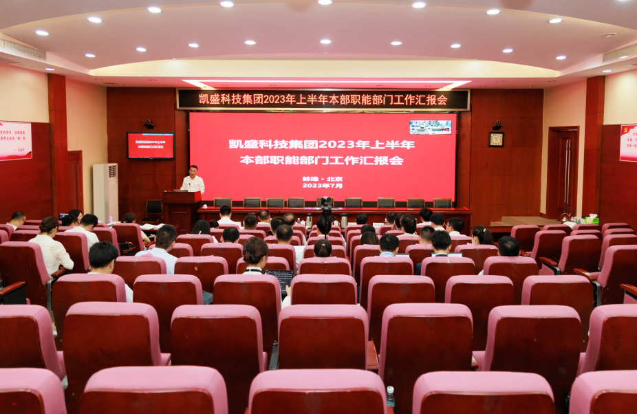 凱盛科技集團(tuán)召開2023年上半年本部職能部門工作匯報會