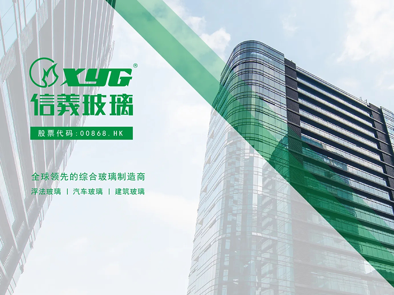 信義玻璃：股東應(yīng)占凈利潤21.48億港元，同比減少35%