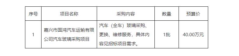 嘉興市國鴻汽車運輸有限公司汽車玻璃采購項目招標公告