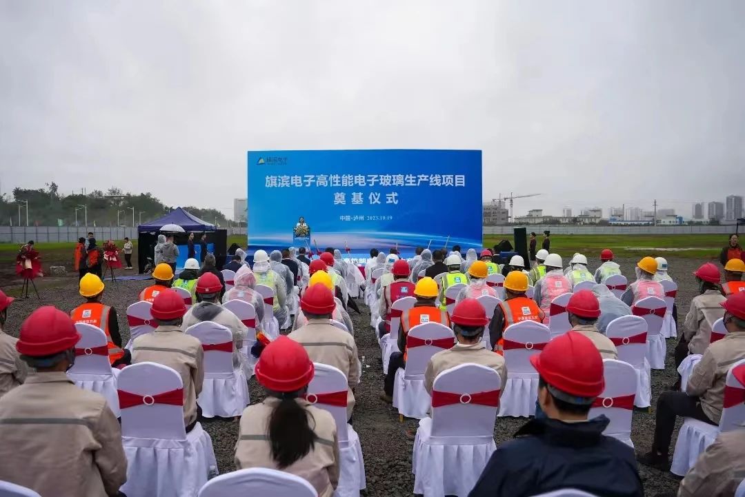 總投資約10億元，旗濱電子高性能電子玻璃生產線項目開工！