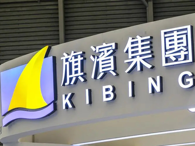 旗濱集團董事長等4名董事辭職 公司回應：主要為打造高效、專業化董事會