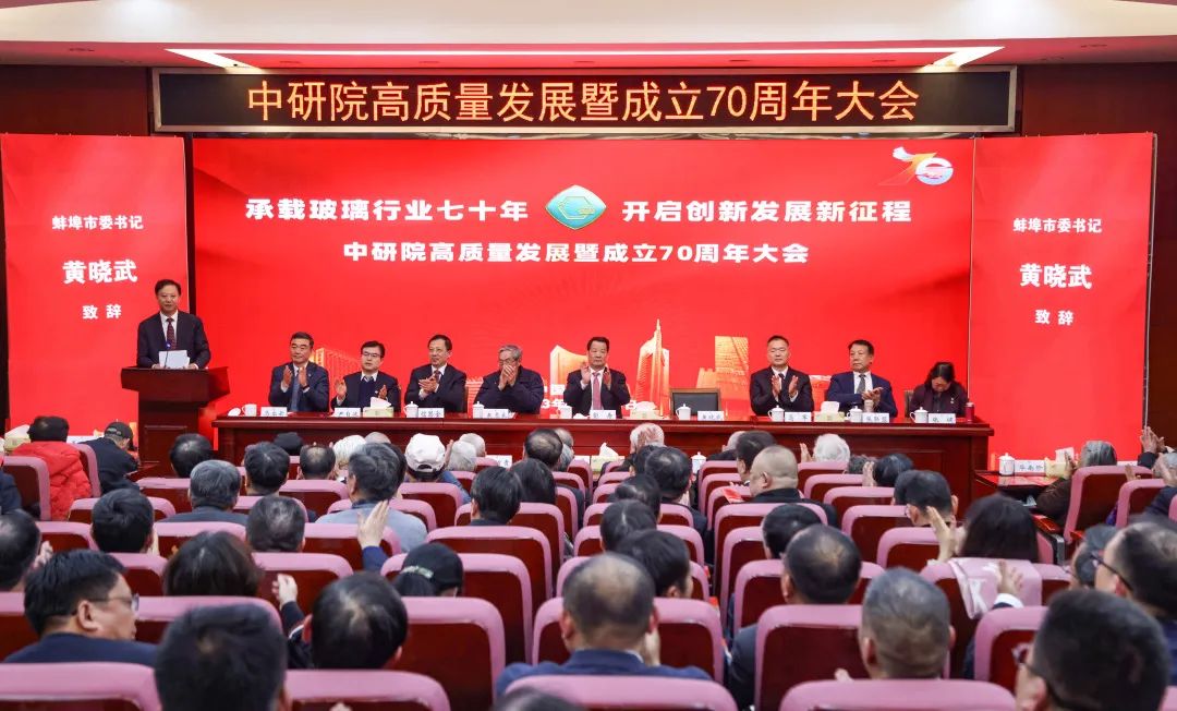 中建材玻璃新材料研究總院高質量發展暨成立70周年大會舉行