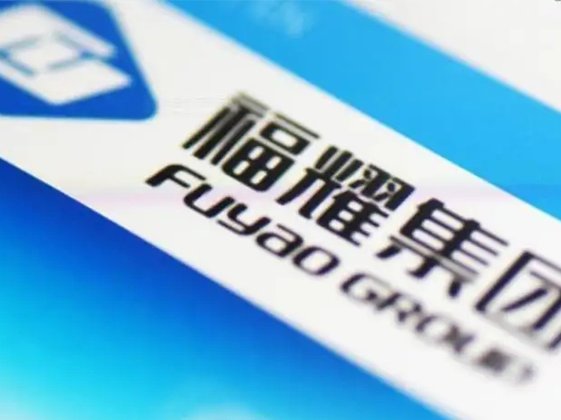 福耀玻璃業績穩增擬32.5億擴產 4年投逾40億研發提升產品附加值
