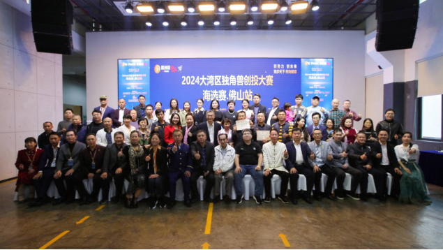 2024 大灣區獨角獸創投大賽佛山站成功舉行