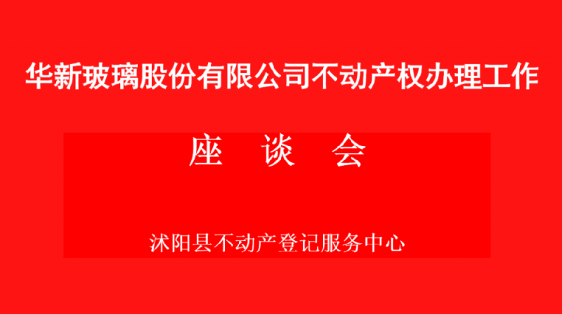 沭陽縣不動產登記中心到華新玻璃交流座談，助力企業高效發展