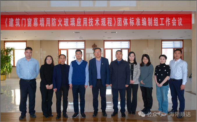CECS《建筑門窗幕墻用防火玻璃應(yīng)用技術(shù)規(guī)程》團(tuán)體標(biāo)準(zhǔn)編制組工作會議在河北海陽順達(dá)召開