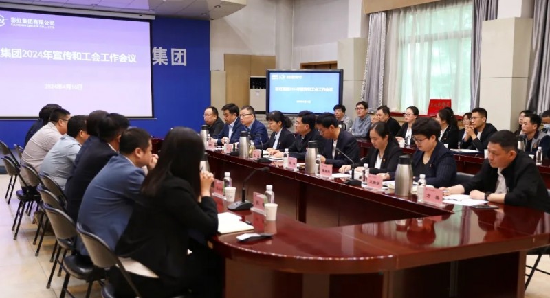 彩虹集團召開年度宣傳和工會工作會
